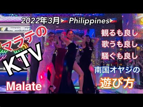 マラテ カラオケ|2022年3月 マラテのKTV・南国オヤジの遊び  .